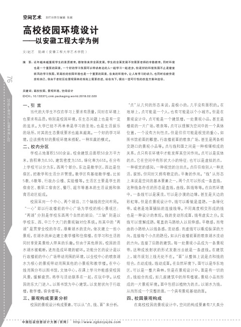 高校校园环境设计——以安徽工程大学为例