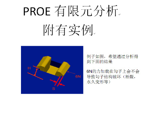PROE有限元分析_实例