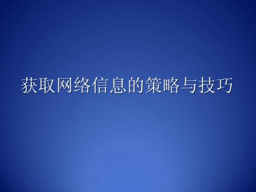 《获取网络信息的策略与技巧》说课课件