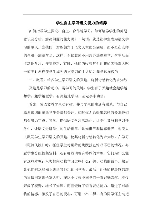学生自主学习语文能力培养论文