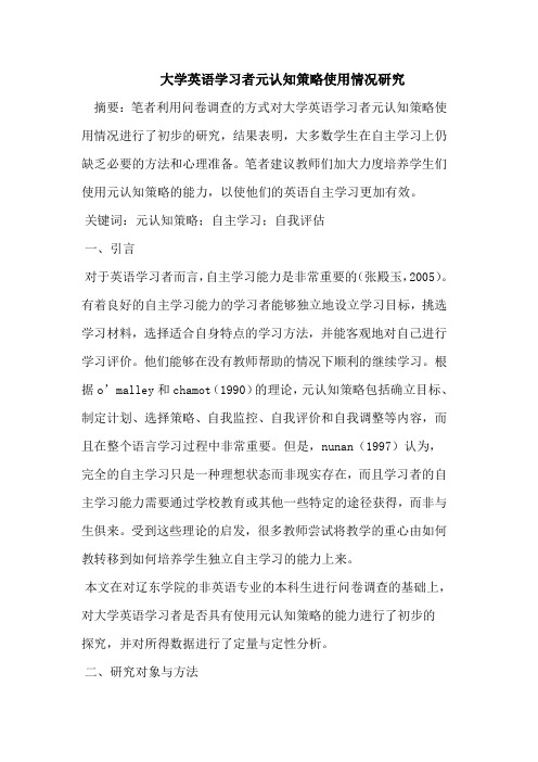 大学英语学习者元认知策略使用情况研究
