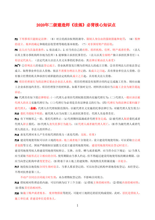 2020年二级建造师《法规》必背核心知识点