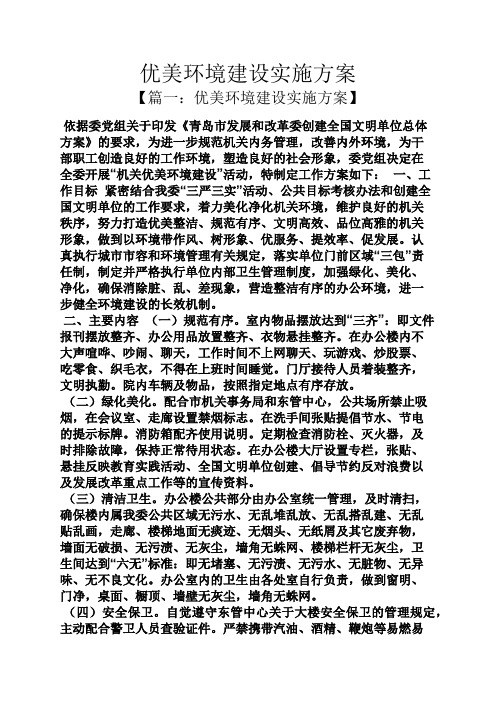 优美环境建设实施方案