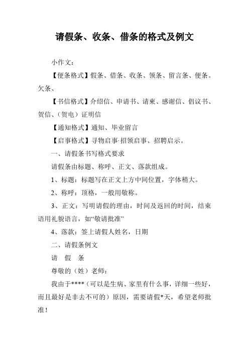 请假条、收条、借条的格式及例文