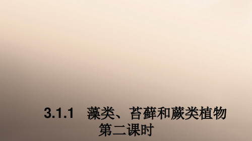 人教版七年级第三单元生物圈中的绿色植物3.1.1藻类、苔藓和蕨类植物课件优秀课件