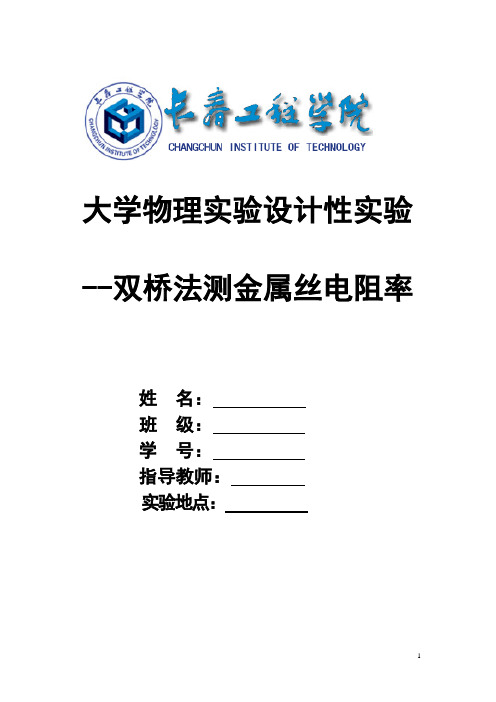双桥法测金属电阻率