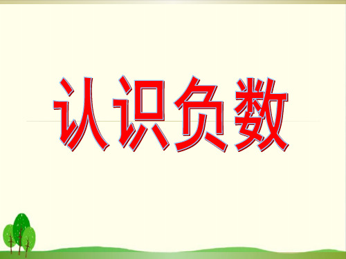 五年级上册数学课件-1.1 认识负数丨苏教版教材 (20张PPT)