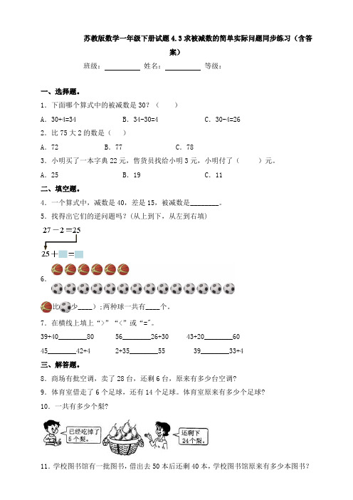 【数学】苏教版数学一年级下册试题4.3求被减数的简单实际问题同步练习(含答