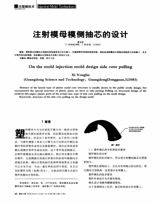 注射模母模侧抽芯的设计