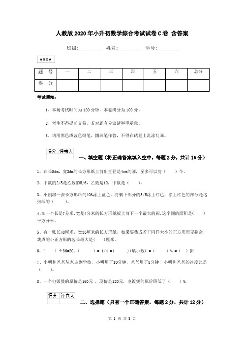 人教版2020年小升初数学综合考试试卷C卷 含答案