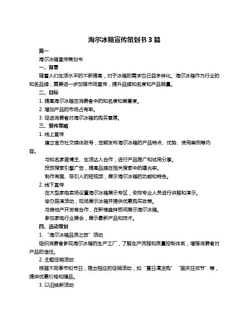 海尔冰箱宣传策划书3篇