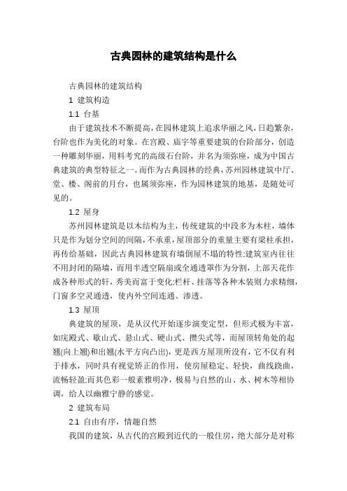 古典园林的建筑结构是什么