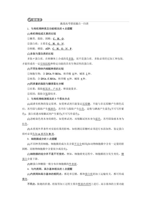 【最新推荐】2020高考生物二轮考前复习方略课标版讲义：考前高分策略三 赢战高考错混漏点一扫清