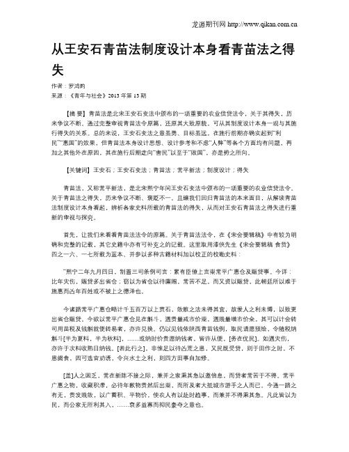从王安石青苗法制度设计本身看青苗法之得失