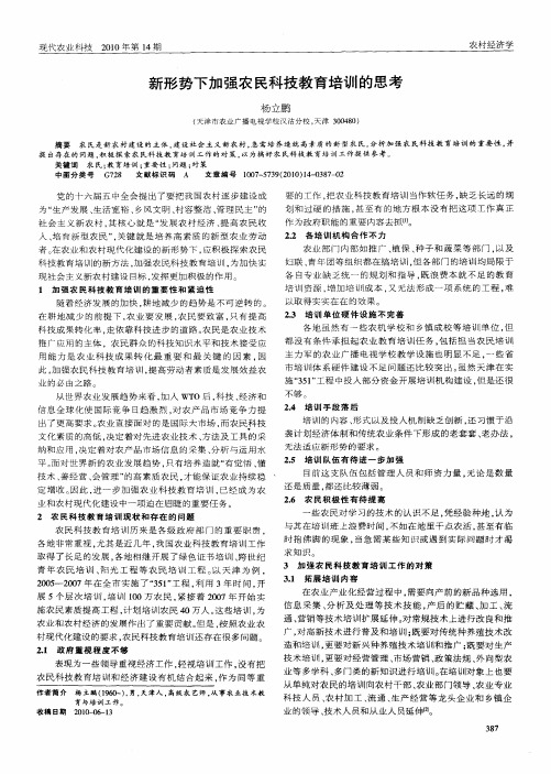新形势下加强农民科技教育培训的思考