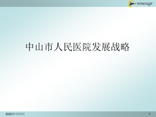 中山市人民医院发展战略