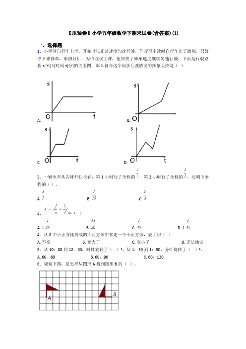 【压轴卷】小学五年级数学下期末试卷(含答案)(1)