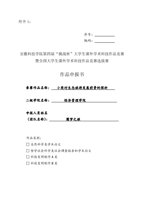 安徽科技学院第四届“挑战杯”竞赛作品申报书