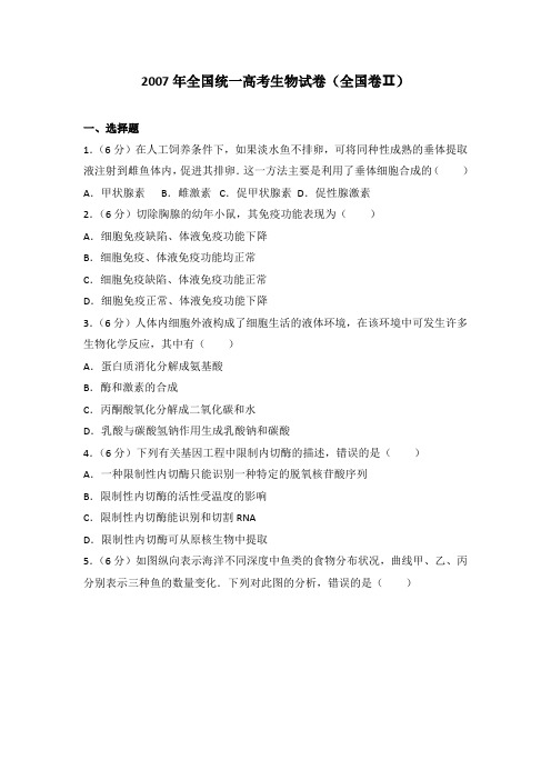 2007年全国统一高考生物试卷(全国卷ⅱ)-已校