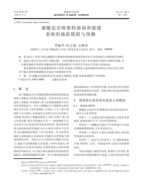 碳酸盐岩喀斯特溶洞和裂缝系统的地震模拟与预测
