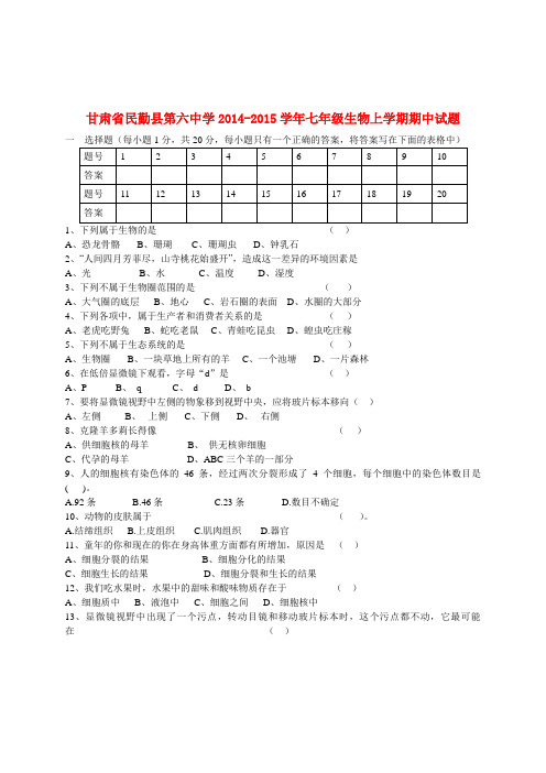 甘肃民勤县第六中学14-15学年七年级上期中试题--生物