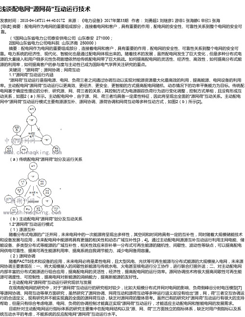 浅谈配电网“源网荷”互动运行技术