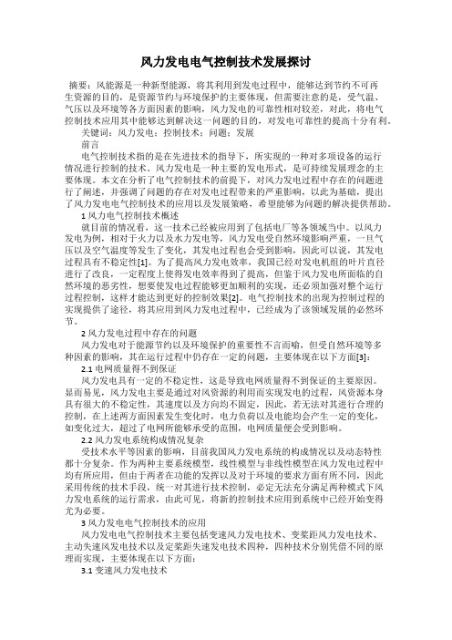 风力发电电气控制技术发展探讨