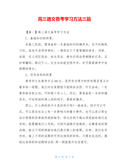 高三语文备考学习方法三篇