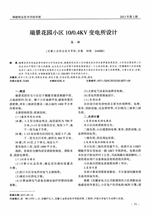 瑞景花园小区10／0.4KV变电所设计