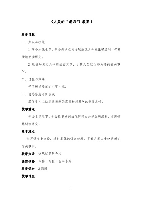 推荐精品语文西师大版小学三年级下册《人类的“老师”》优质课教案1 (1)