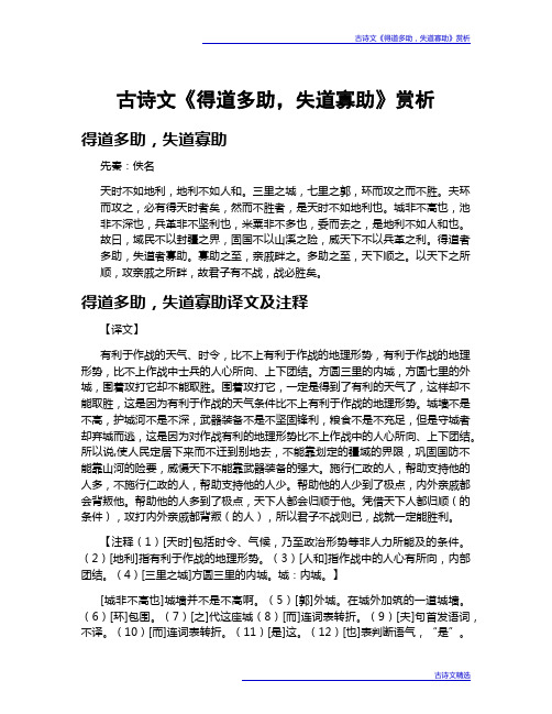 古诗文《得道多助,失道寡助》赏析
