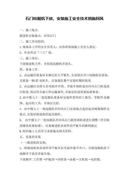 综掘机下放、安装施工安全技术措施