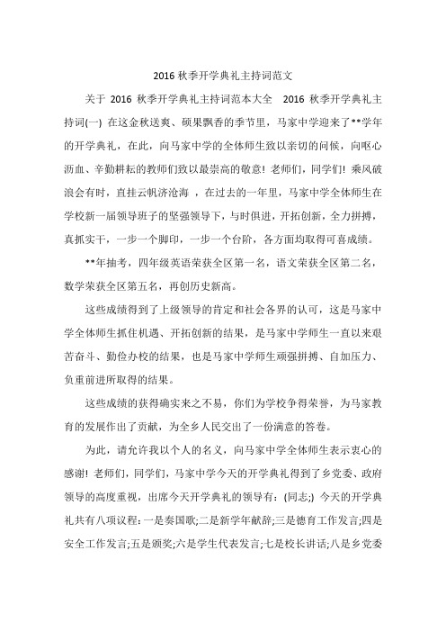 2016秋季开学典礼主持词范文