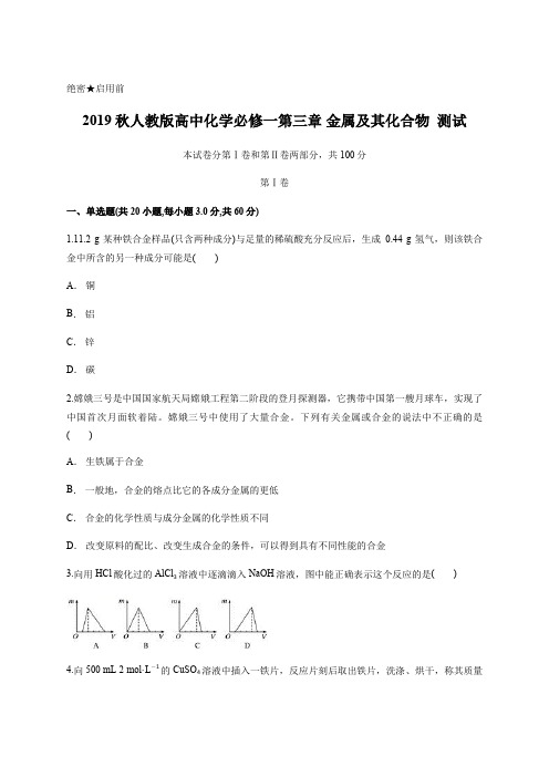 2019秋人教版高中化学必修一第三章 金属及其化合物  测试(含答案)