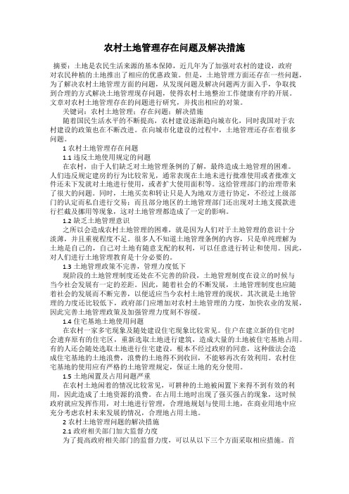 农村土地管理存在问题及解决措施