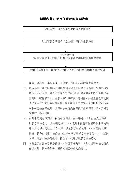 调课和临时更换任课教师办理流程