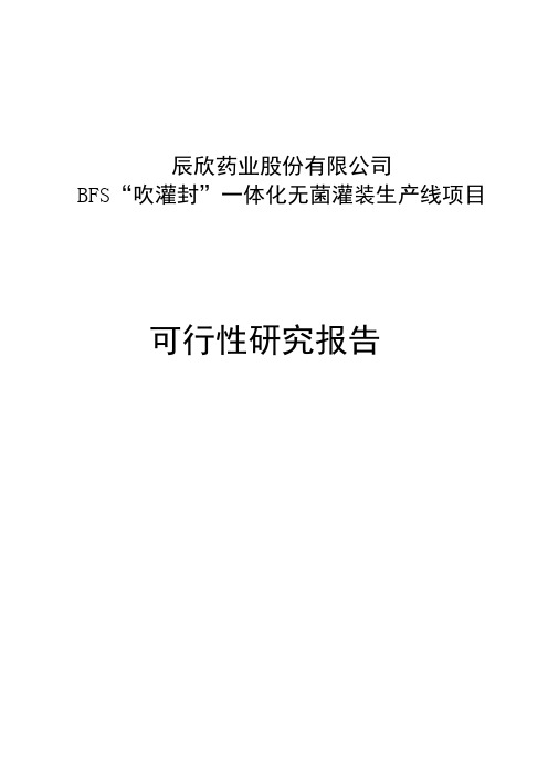 辰欣药业BFS“吹灌封”一体化无菌灌装生产线项目可行性研究报告