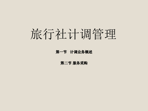培训课件：旅行社计调管理