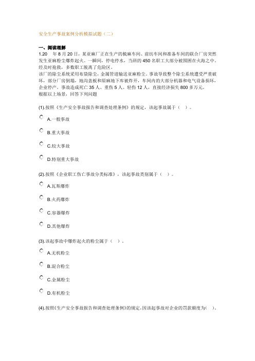 安全生产事故案例分析模拟试卷(二)