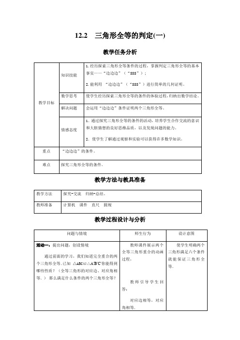 人教版八年级上册 12.2 三角形全等的判定 教案