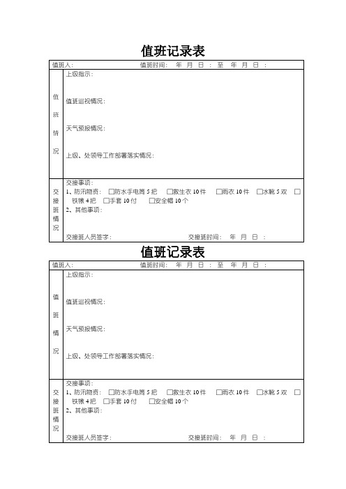 防汛值班记录表