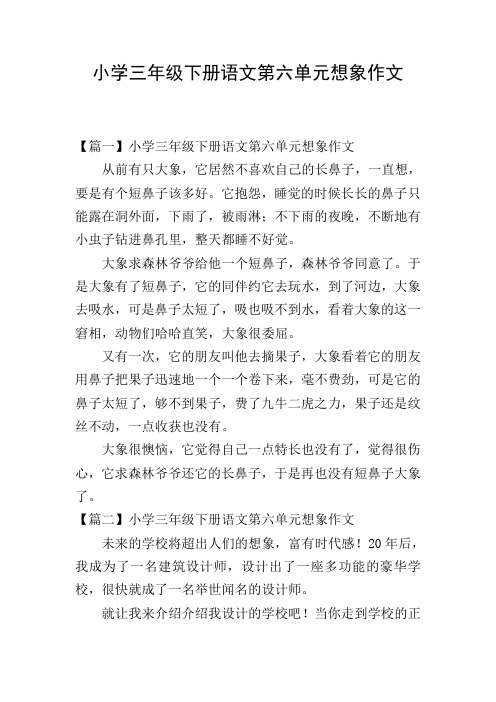 小学三年级下册语文第六单元想象作文