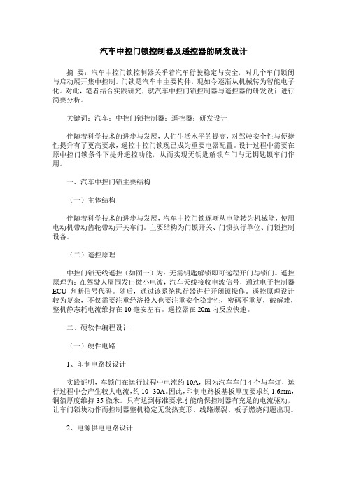 汽车中控门锁控制器及遥控器的研发设计