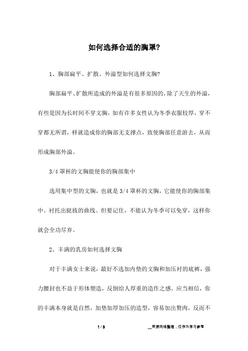 如何选择合适的胸罩-