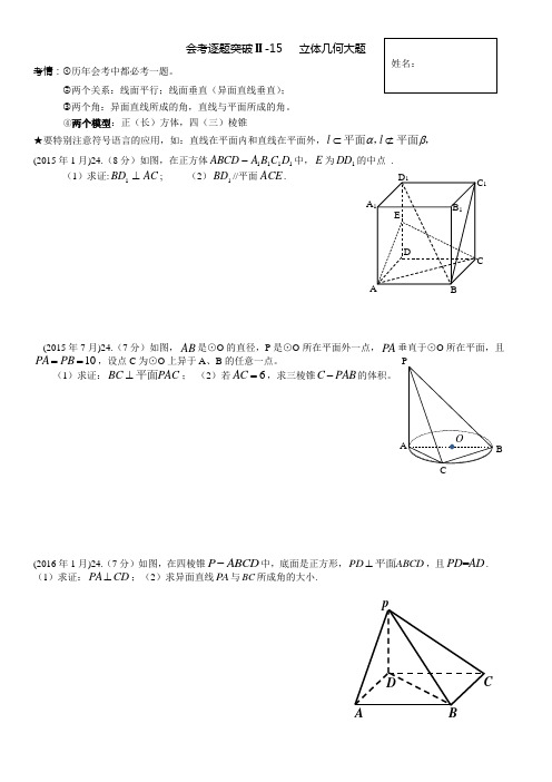 原创精品2015-2017云南省高中数学学业水平备考逐题突破II-15-立体几何大题