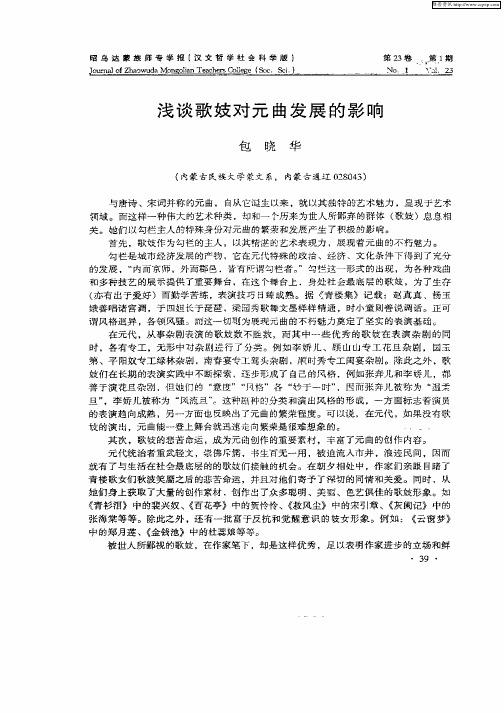 浅谈歌妓对元曲发展的影响