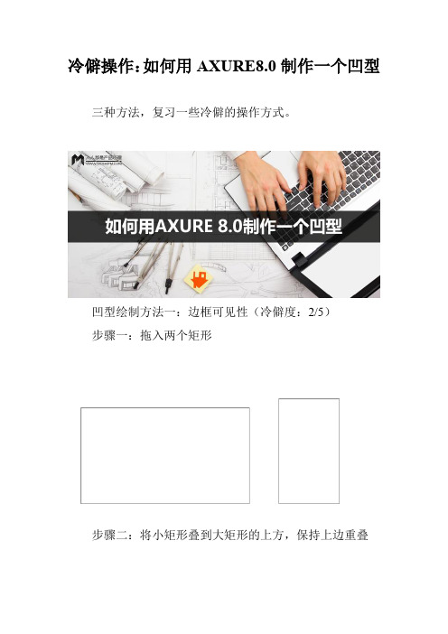 冷僻操作：如何用AXURE8.0制作一个凹型