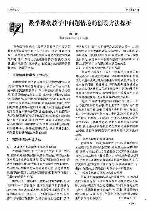 数学课堂教学中问题情境的创设方法探析