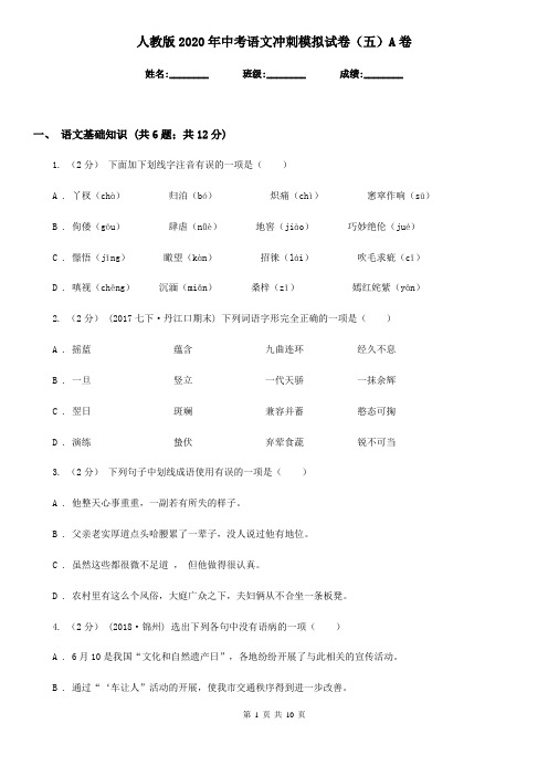人教版2020年中考语文冲刺模拟试卷(五)A卷