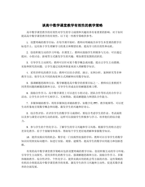 谈高中数学课堂教学有效性的教学策略